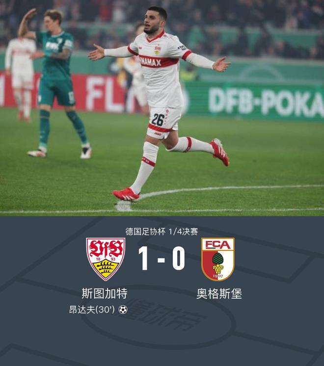 斯圖加特勝奧格斯堡，昂達(dá)夫獨(dú)造1-0