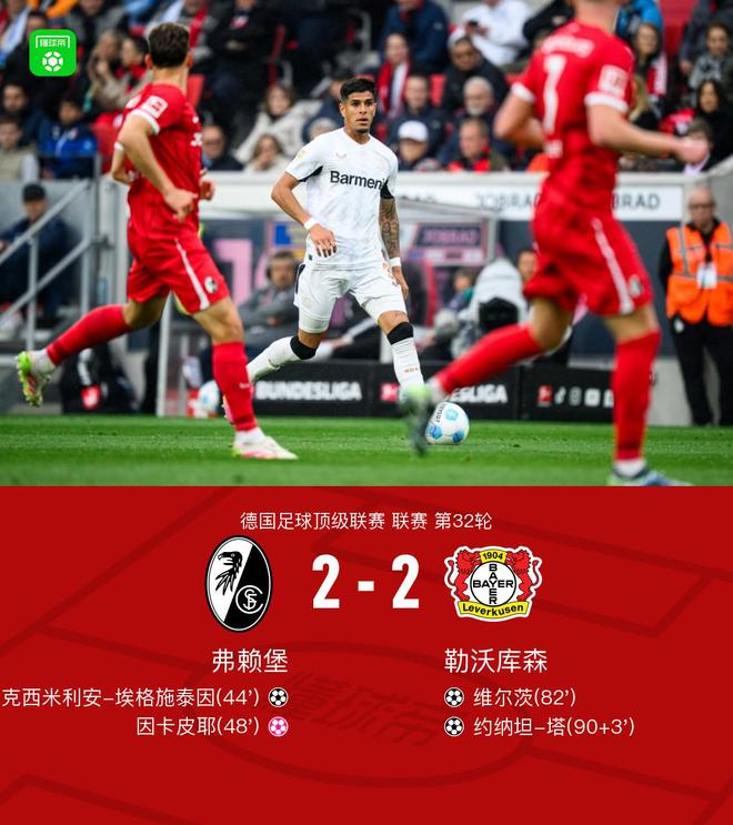 勒沃勝弗賴堡，拜仁奪冠；維爾茨進球，塔絕平。