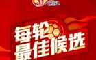 中超第11輪候選最佳球員：楊明洋、王燊超等五人入圍