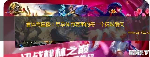 者體育直播：盡享體育賽事的每一個精彩瞬間