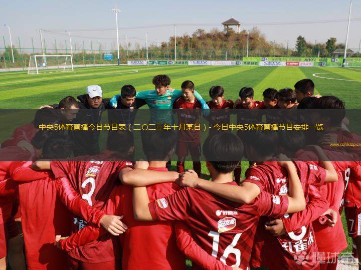 中央5體育直播今日節(jié)目表（二〇二三年十月某日）- 今日中央5體育直播節(jié)目安排一覽