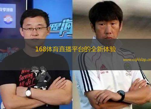 168體育直播平臺的全新體驗