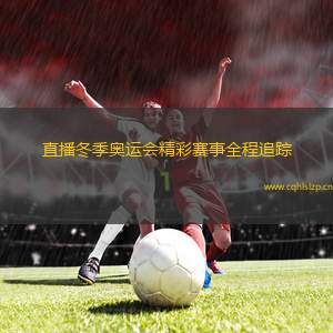 直播冬季奧運會精彩賽事全程追蹤