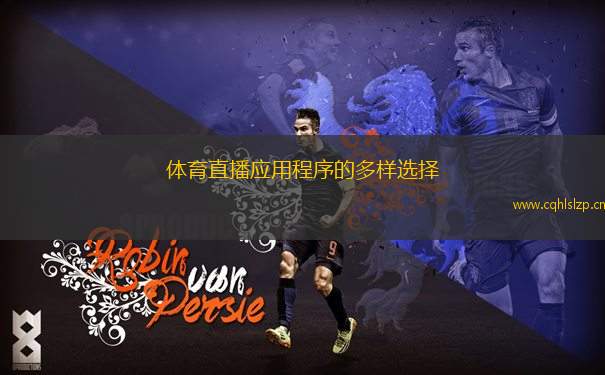 體育直播應(yīng)用程序的多樣選擇